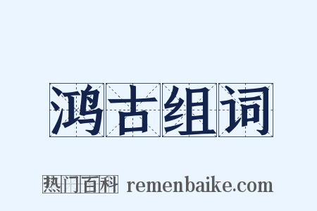 鸿古组词是什么意思的图片